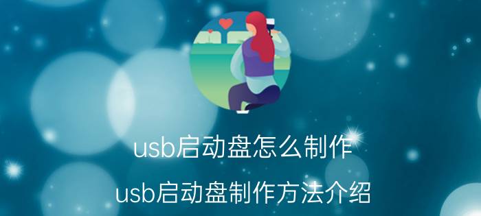 usb启动盘怎么制作 usb启动盘制作方法介绍